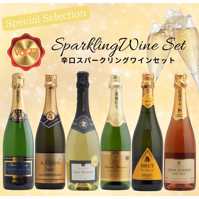 【送料無料】＜第77弾＞辛口スパークリングセット（泡750ml×6本）クレマン入り！　フランス　スペイン　ニュージーランド　イタリア |  | 11