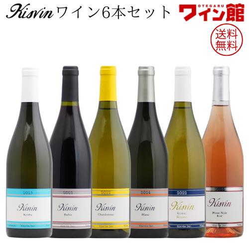送料無料】キスヴィン・ワイン6本セット（750ml×6本） : お手軽