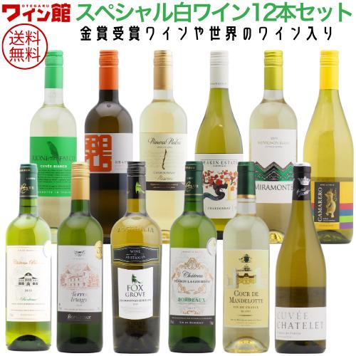送料無料】＜第66弾＞スペシャル白ワイン12本セット（白12本） 同梱