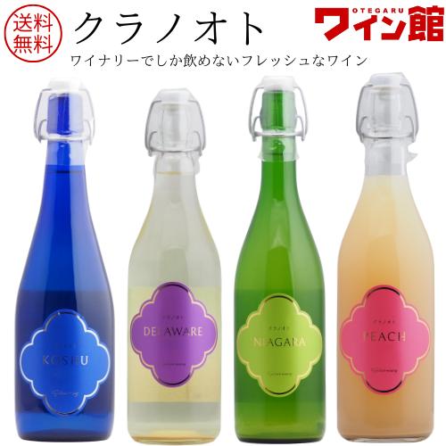 【 送料無料 】クラノオト [2025] 4種類セット （白4本） 山梨 甲州 デラウエア ナイアガラ 桃 フジッコワイナリー | 