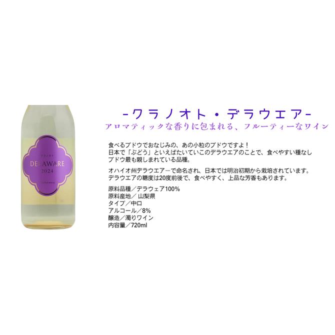 【 送料無料 】クラノオト [2025] 4種類セット （白4本） 山梨 甲州 デラウエア ナイアガラ 桃 フジッコワイナリー |  | 04