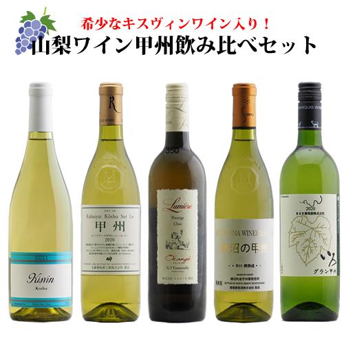送料無料】甲州ワインセット(白5本) 山梨ワイン : お手軽ワイン館