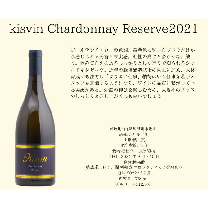 【送料無料】キスヴィン シャルドネ レゼルヴ2021＆2022　キスヴィンワイン垂直飲み比べ2本セット（白750ml×2本）_2