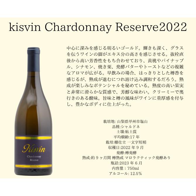 【送料無料】キスヴィン シャルドネ レゼルヴ2021＆2022　キスヴィンワイン垂直飲み比べ2本セット（白750ml×2本）_3