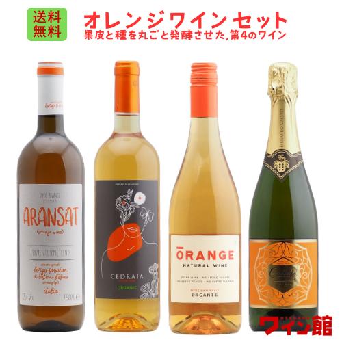 【送料無料】オレンジワイン4本セット（白3本泡1本）ルーマニア　フランス　イタリア　スペイン | 
