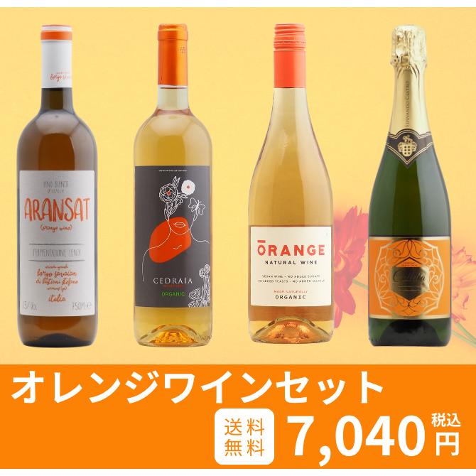 【送料無料】オレンジワイン4本セット（白3本泡1本）ルーマニア　フランス　イタリア　スペイン |  | 06