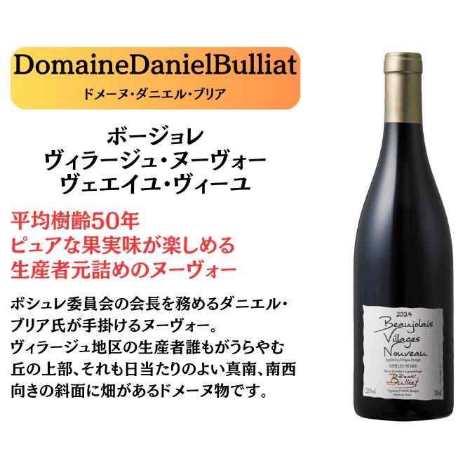 2024年 ボージョレ・ヌーヴォー 赤2本飲み比べセット ダニエル・ブリア 