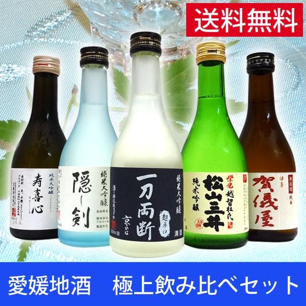 【愛媛の地酒】極上の日本酒　飲み比べセット 300mlｘ5本ギフト箱入り｜winekatayama