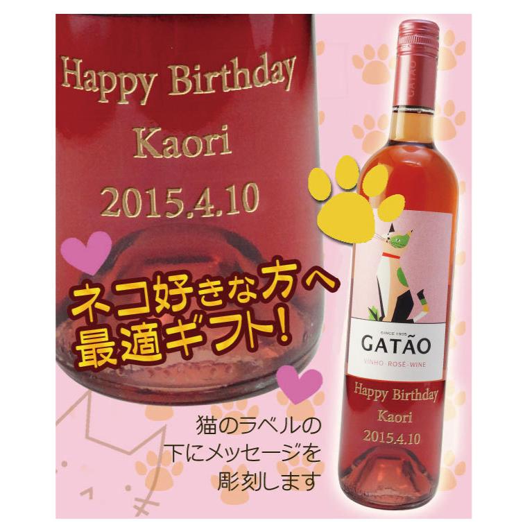 名入れワイン　ガタオ　ロゼ　750ML｜winekatayama