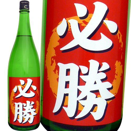 必勝・優勝ラベルの日本酒（雪雀　上撰　辛口1.8L）【当店オリジナル】｜winekatayama