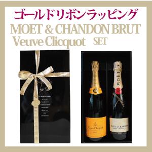 ゴールド・ラッピング　モエ・エ・シャンドン ブリュット＆ヴーヴ・クリコ　2本ギフトセット　正規輸入品