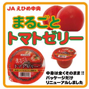 まるごとトマトゼリー(１２個入り)　丸ごとトマトゼリー｜winekatayama