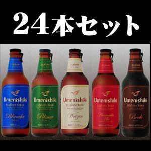 【愛媛地ビール】梅錦ビール　お好きな組み合わせで24本セット　【専用箱入り】｜winekatayama