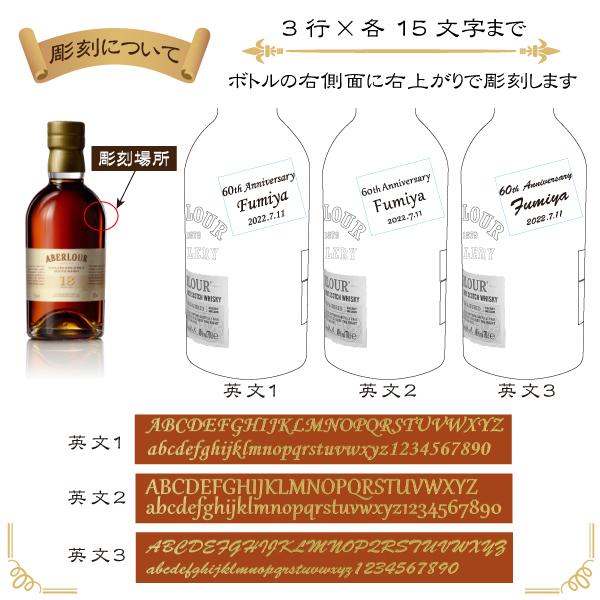 【名入れウイスキー】名入れアベラワー18年700ml［スコッチウイスキー］［正面右斜め彫刻］｜winekatayama｜03