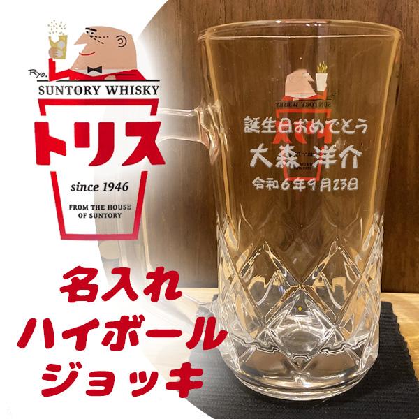 【名入れジョッキ】 名入れトリス_ハイボールジョッキ 380ml ［アンクルトリス］