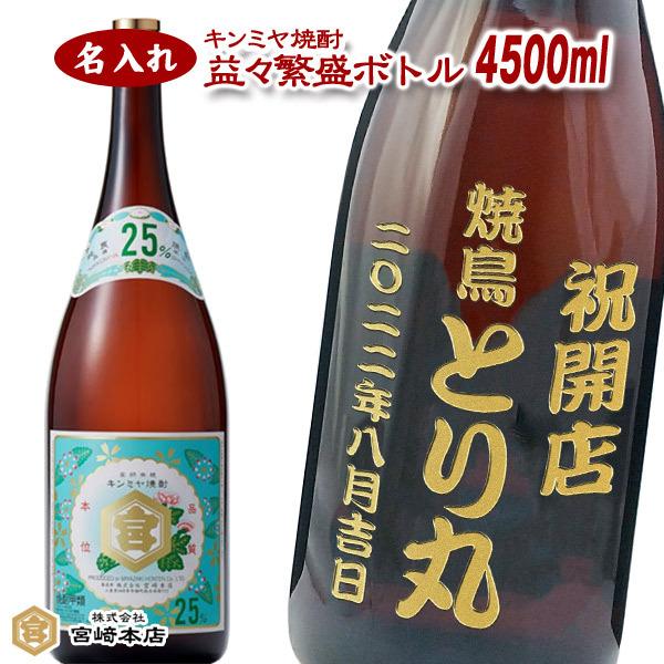 第1位獲得 名入れ焼酎 キンミヤ焼酎 亀甲宮焼酎 益々繁盛ボトル 焼酎 25度 4500ml ホッピーの最愛の相棒 金宮焼酎 肌触りがいい Orientalweavers Com