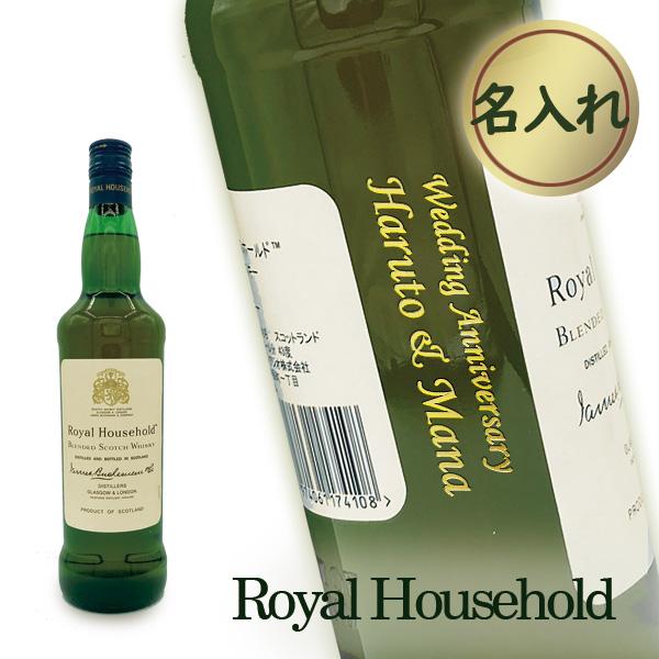 名入れロイヤルハウスホールド　700ml ［木箱入］［正規品］［N88］