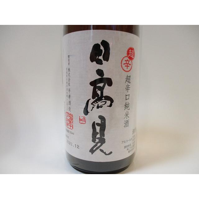 日本酒 日高見 超辛口純米酒 平孝酒造(2025.10月製造〜) 720ml : Wine