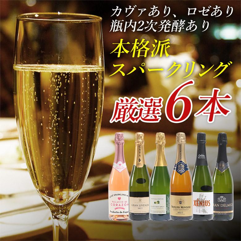 1本あたり990円 スパークリングワインセット スパークリングワイン 6本