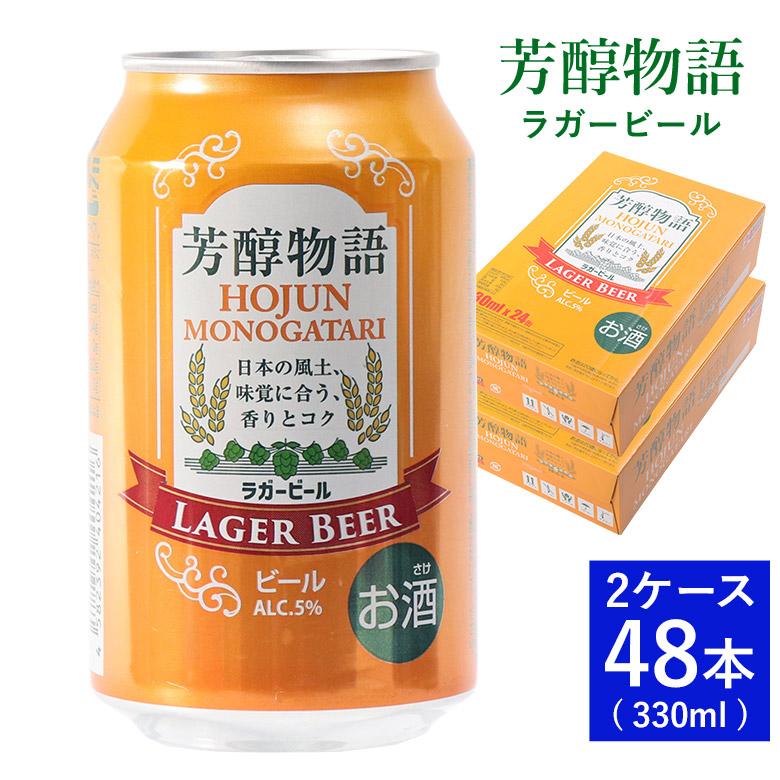 ビール 芳醇物語 330ml × 48缶 2ケース セット 缶 ラガービール ケース