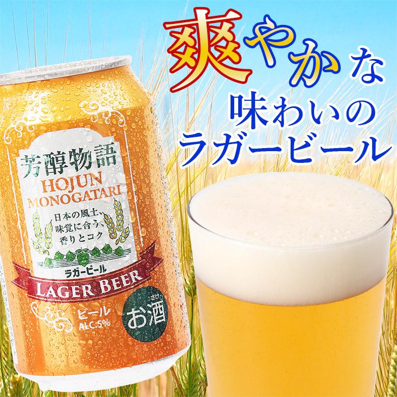 ビール 芳醇物語 330ml × 48缶 2ケース セット 缶 ラガービール ケース