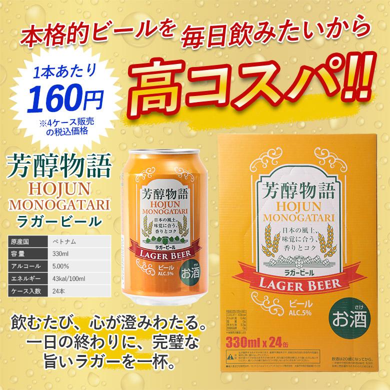 ビール 芳醇物語 330ml × 48缶 2ケース セット 缶 ラガービール ケース