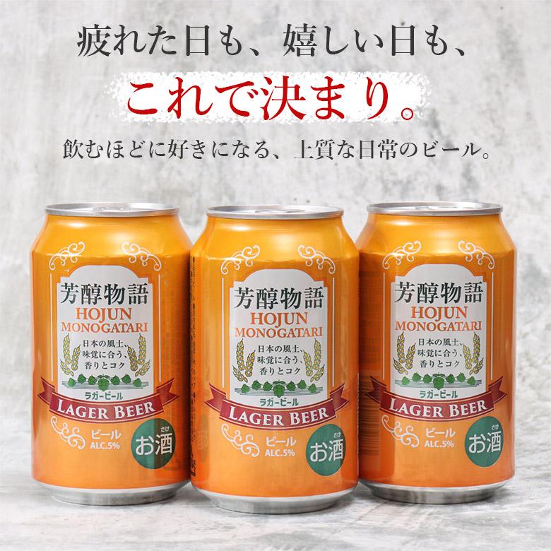 ビール 芳醇物語 330ml × 48缶 2ケース セット 缶 ラガービール ケース
