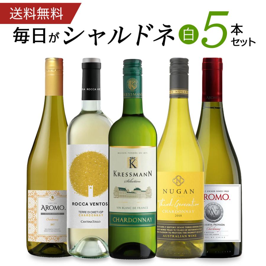 2022正規激安】【2022正規激安】毎日がシャルドネ 辛口白5本セット ワインセット 白セット 辛口 ワインセット 厳選した白ワイン5本セット 女性にうれしい美容効果!