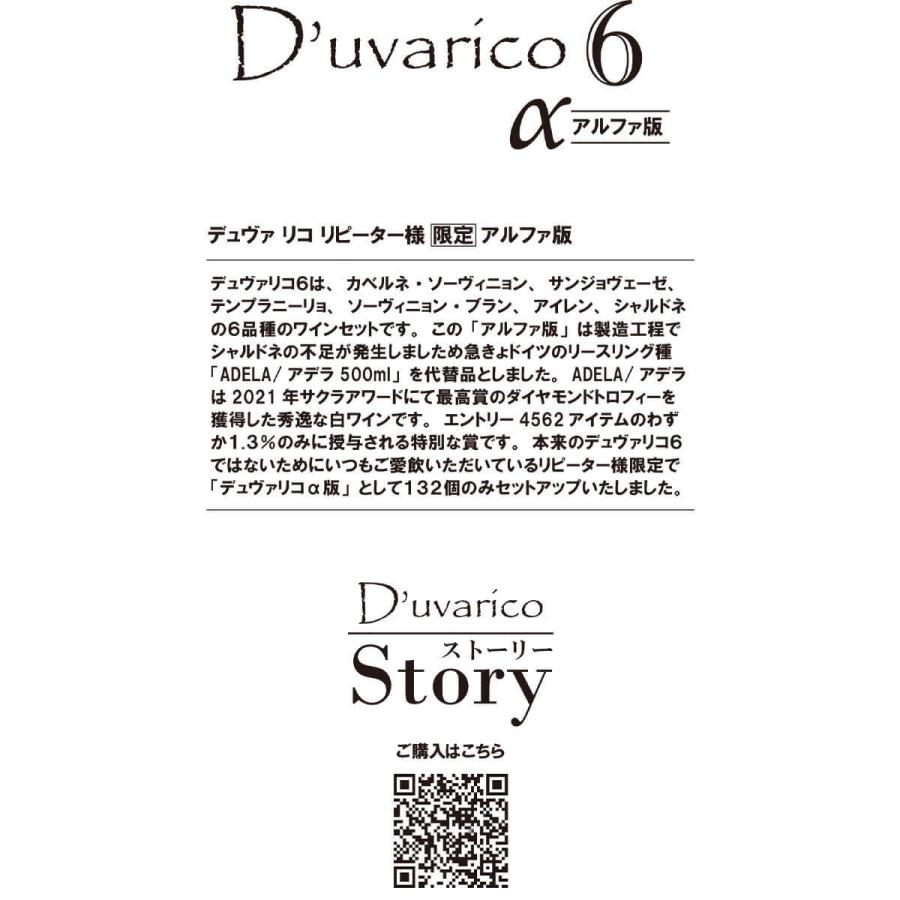 デュヴァリコ アルファ α 赤白ワインセット6本【送料無料】6種の品種が楽しめる!誕生日 プレゼント おしゃれ お礼 贈り物|winenet|02