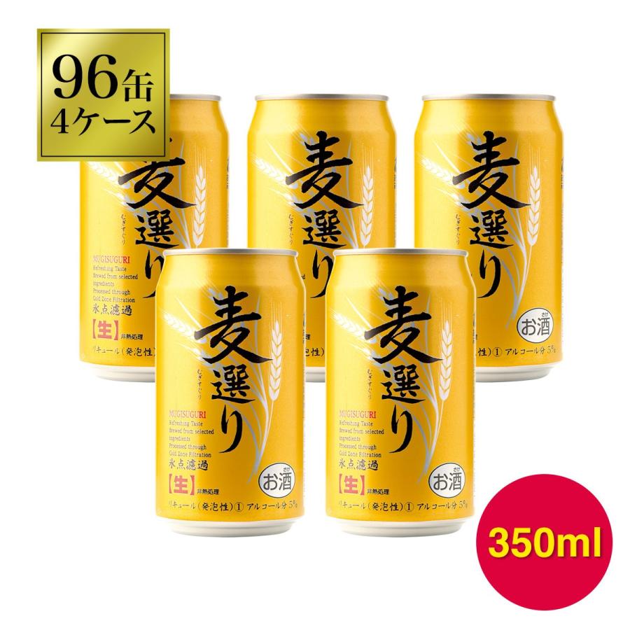 麦選り 350ml ×96缶 4ケース 発泡酒 新ジャンル 第三のビール 送料無料 