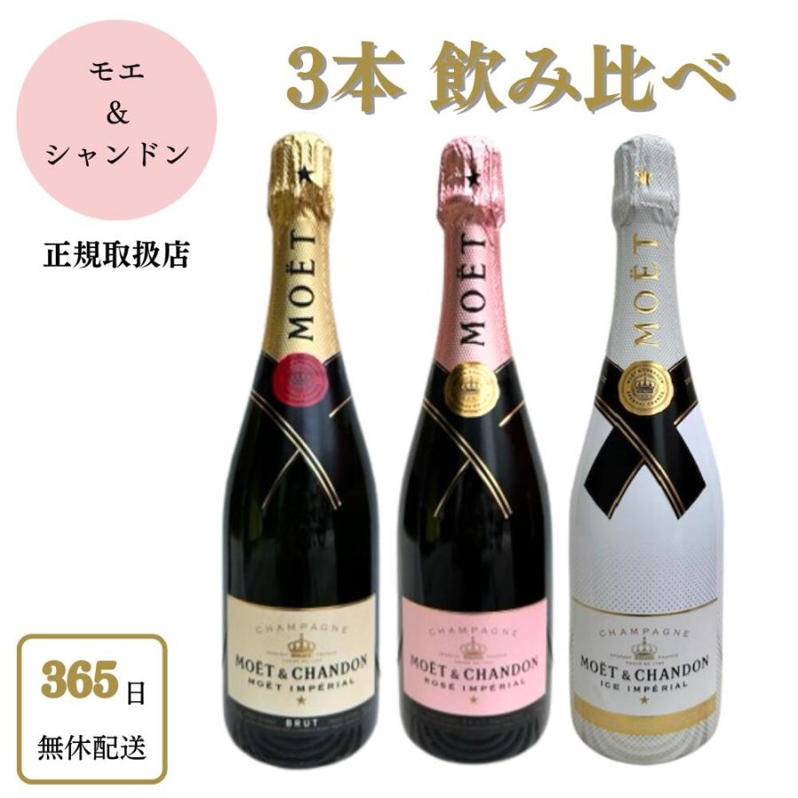 モエ3本セット】モエ 飲み比べ シャンパンセット ブリュット モエ3本セット】モエ 飲み比べ シャンパンセット ブリュット