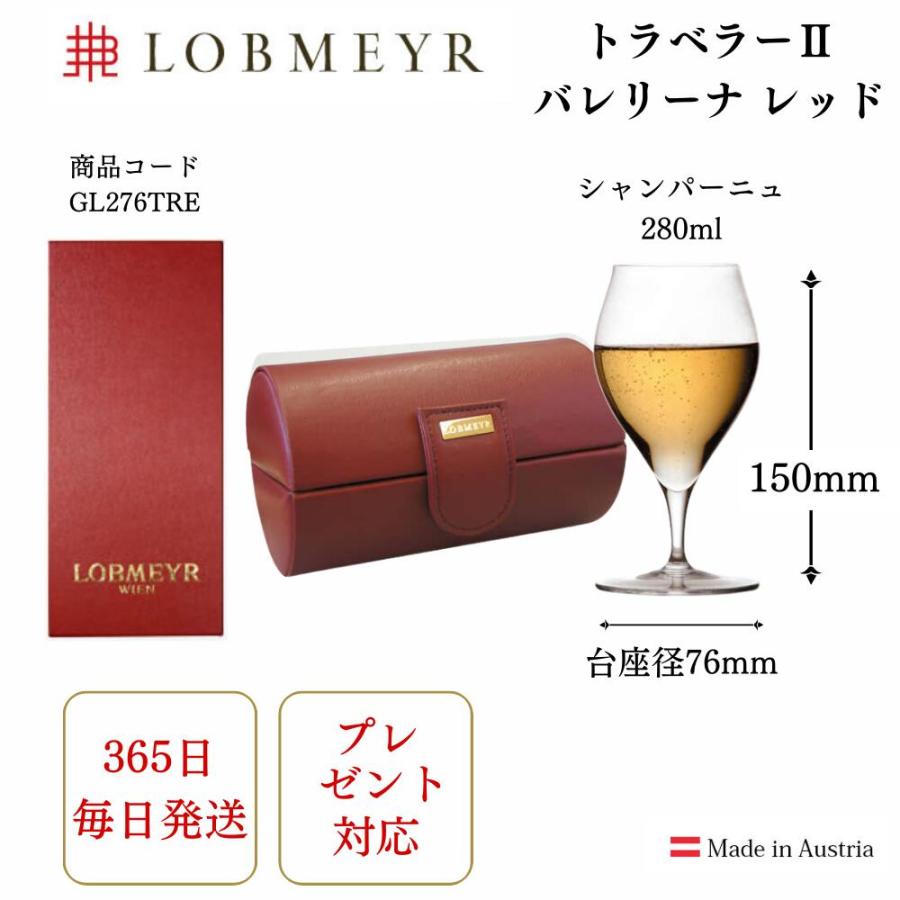LOBMEYR トラベラーⅡ ロブマイヤー バレリーナ トラベラーII ブラック | ◇グラス(ﾒｰｶｰ別