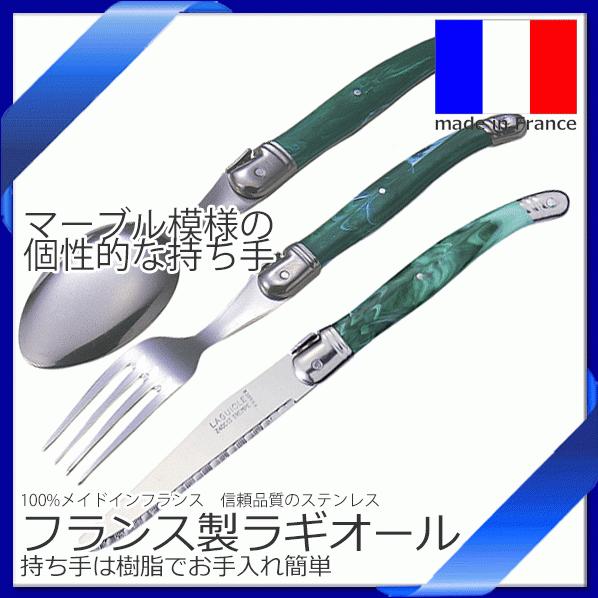 ラギオール グリーン 3点セット テーブルナイフ・フォーク ラギオール グリーン 3点セット テーブルナイフ・フォーク