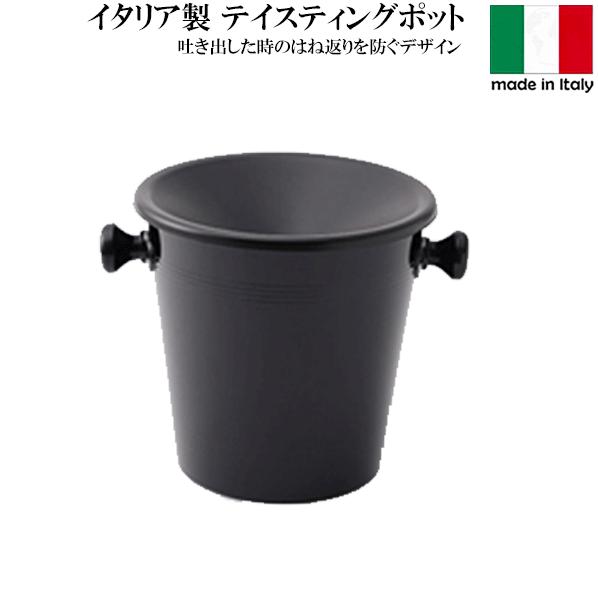 テイスティングポット ワイン試飲会 吐き器 イタリア製 スピトゥーン