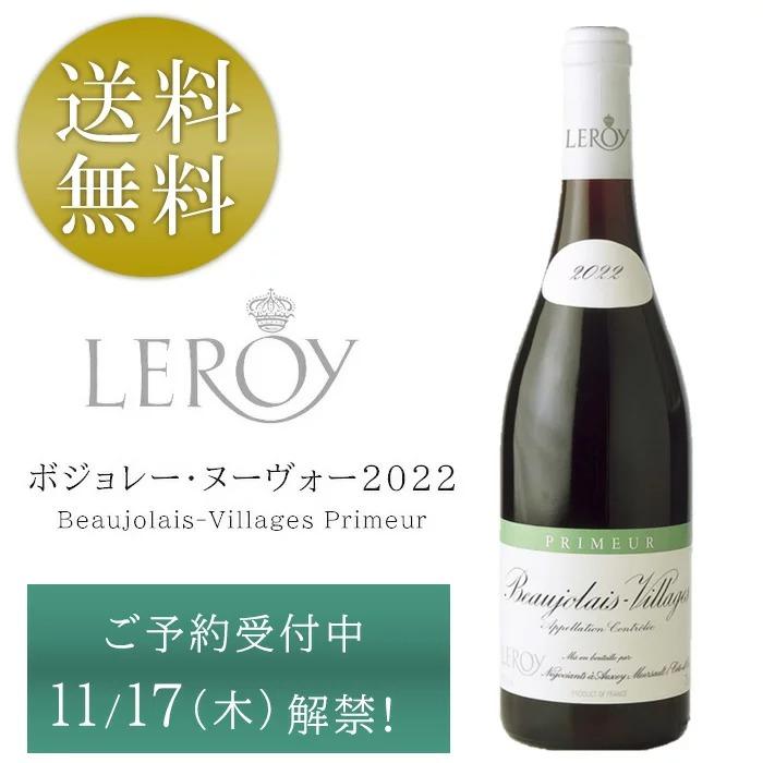 ルロワボージョレビラージュ2019 2本 20201本-