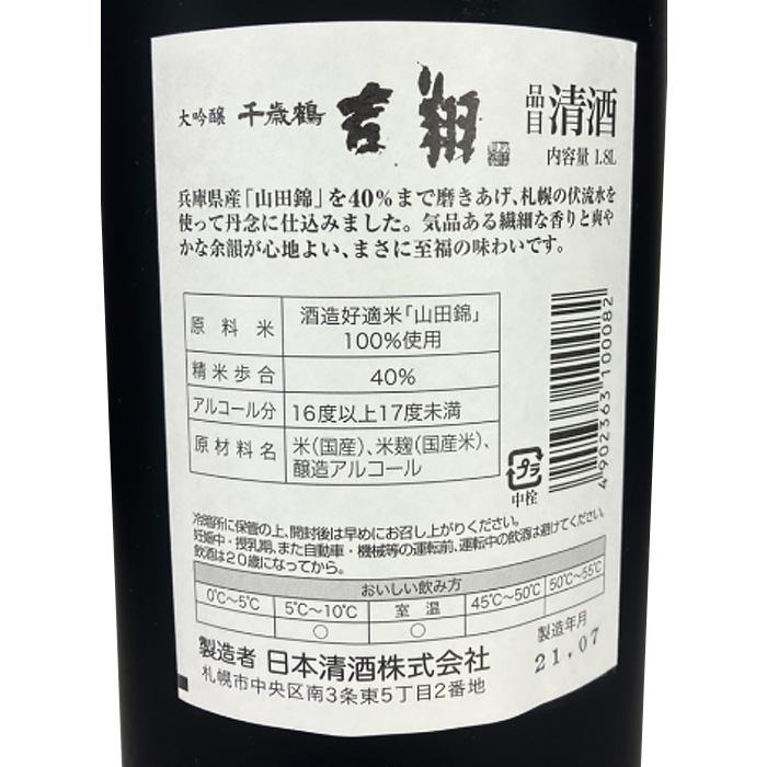 千歳鶴 大吟醸 吉翔 きっしょう 1800ml 1.8L 日本酒 地酒 木箱入り