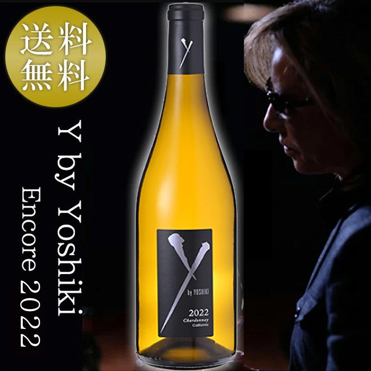 最安値に挑戦中】ワイ バイ ヨシキ シャルドネ アンコール