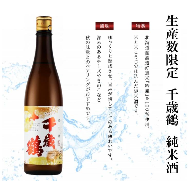 千歳鶴 純米 秋酒 720ml 日本酒 北海道 地酒 酒造好適米「吟風」100