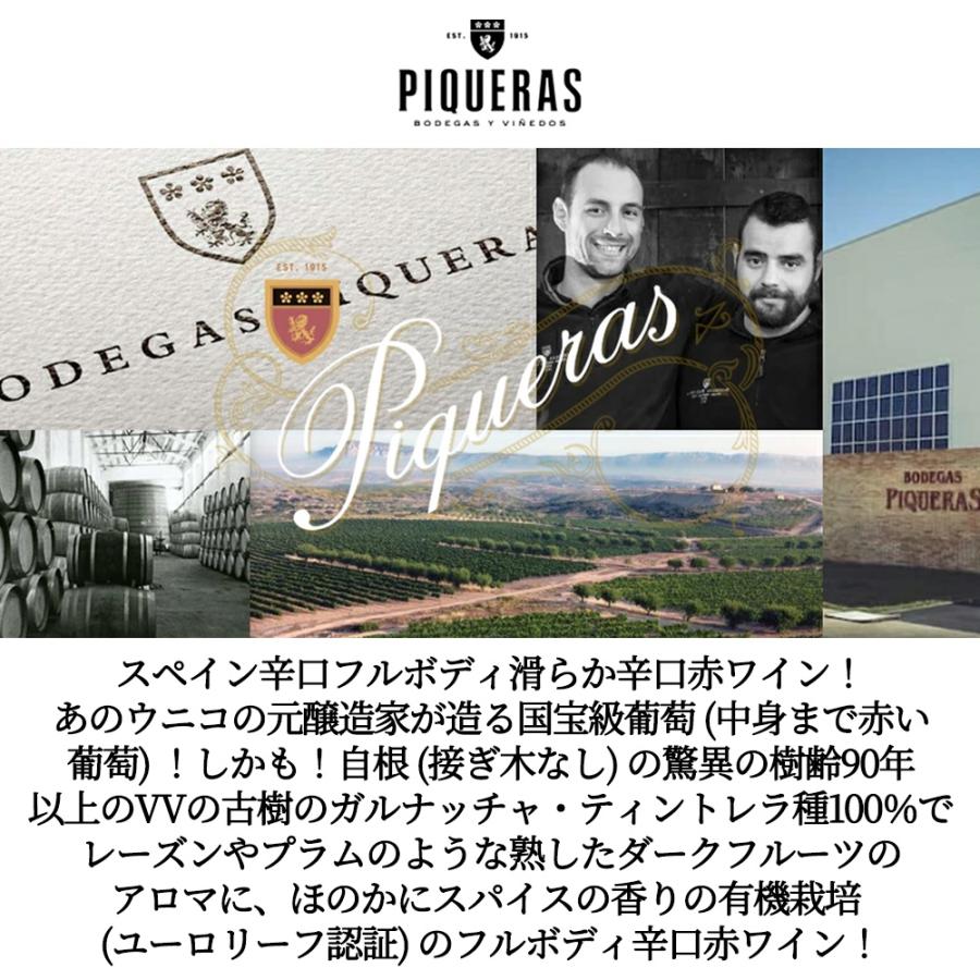 ロス ロサレス ガルナッチャ ティントレラ 2021 ボデガス ピケラス元詰