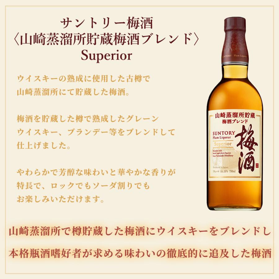 正規品】サントリー 山崎蒸溜所貯蔵梅酒 ブレンド Superior 750ml 16