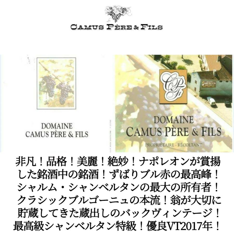 シャンベルタン GC特級 2017 オーク樽15-18ヶ月熟成 ドメーヌ カミュ