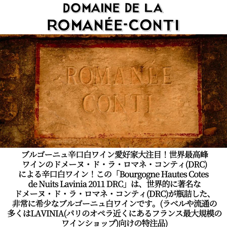 ロマネ コンティ ブルゴーニュ オート コート ド ニュイ ラヴィーニャ