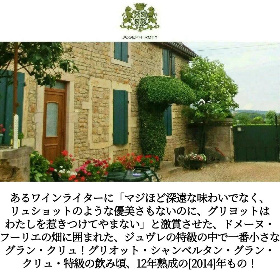 グリオット シャンベルタン グラン クリュ 特級 2014 蔵出し限定作品