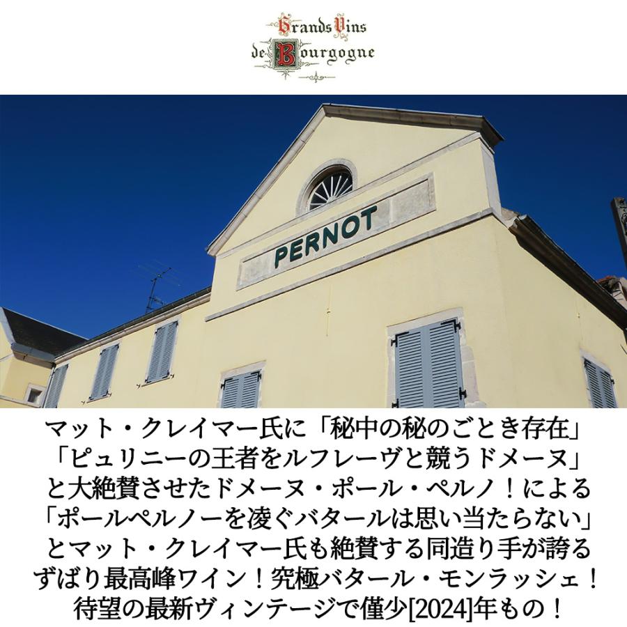 バタール モンラッシェ グラン クリュ 特級 2024 蔵出し品 ドメーヌ