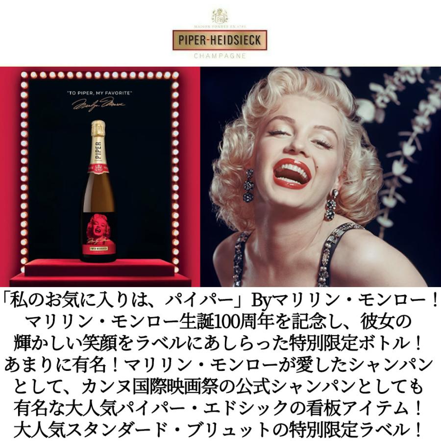 パイパー エドシック ブリュット シャンパーニュ マリリン モンロー
