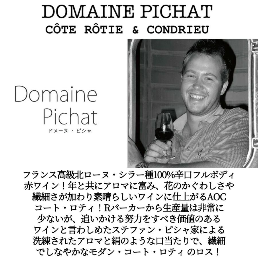 早い者勝ち！コート・ロティ含む赤ワイン 3本セット コート ロティ ロス 2023 蔵出し作品 ドメーヌ ピシャ元詰(当主