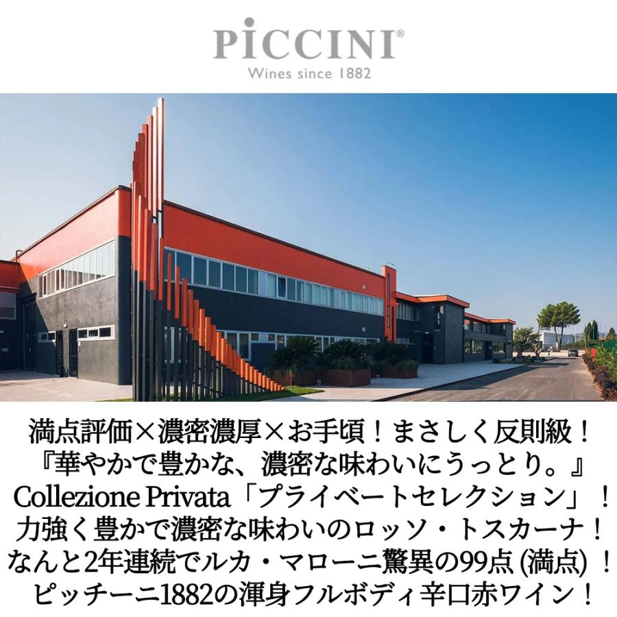 コレッツィオーネ プリヴァータ ロッソ トスカーナ 2021 ピッチーニ