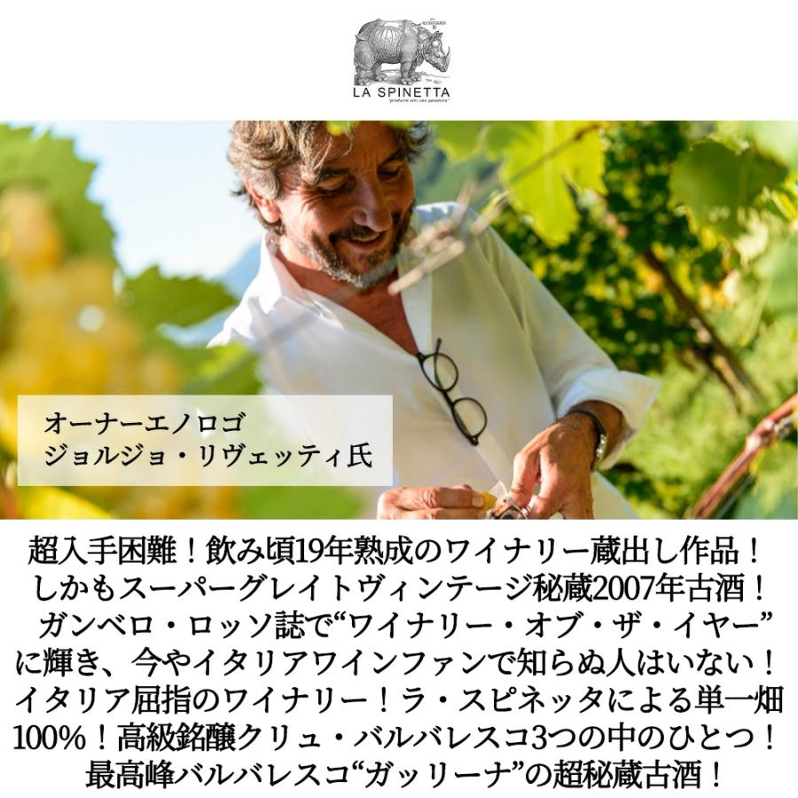 バルバレスコ ヴィニェート ガッリーナ 2007 蔵出し品 単一畑100