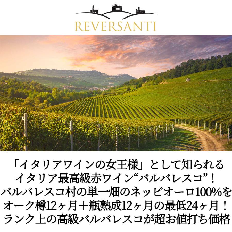 6本以上ご購入で送料無料】バルバレスコ レヴェルサンティ 2019 DOCG