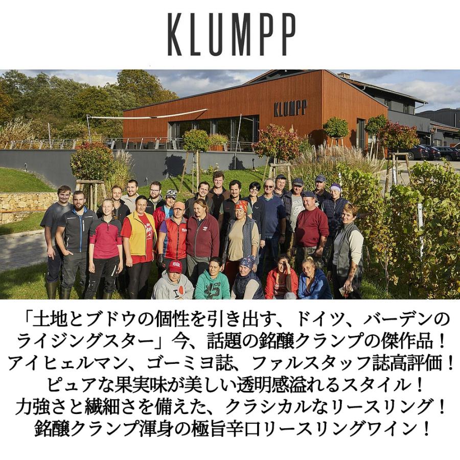 クランプ リースリング 2023 蔵出し品 クランプ元詰 ドイツ バーデン
